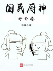 国民厨神好会撩" width="120" height="150"