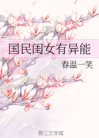 国民闺女有异能" width="120" height="150"