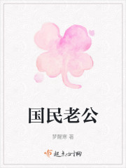 国民老公" width="120" height="150"