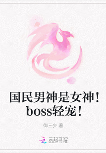 国民男神是女神！boss轻宠！" width="120" height="150"