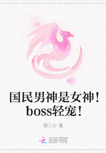 国民男神是女神！boss轻宠！