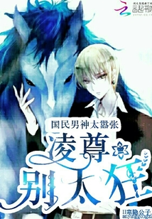 国民男神太嚣张：凌尊，别太狂" width="120" height="150"