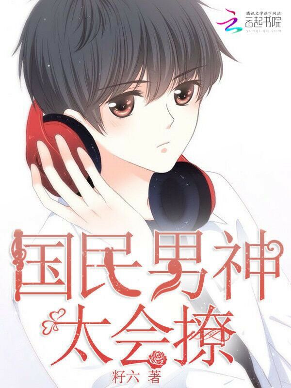 国民男神，太会撩" width="120" height="150"