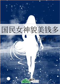 国民女神貌美钱多