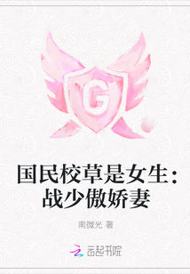 国民校草是女生：战少傲娇妻" width="120" height="150"