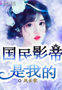 国民影帝是我的" width="120" height="150"