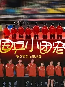 国乒小团宠" width="120" height="150"