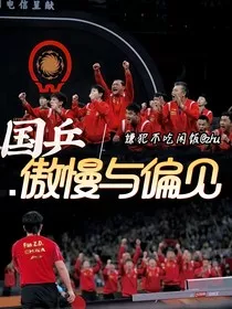 国乒：傲慢与偏见" width="120" height="150"