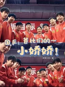 国乒：爸比们的小娇娇" width="120" height="150"