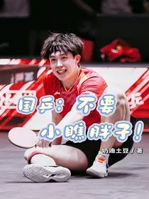 国乒：不要小瞧胖子" width="120" height="150"