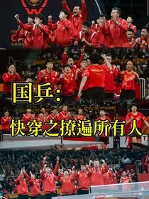 国乒：快穿之撩遍所有人" width="120" height="150"