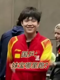 国乒：妹宝哪里跑？" width="120" height="150"