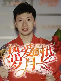 国乒：热爱可抵岁月长" width="120" height="150"