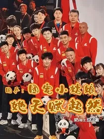 国乒：团宠小狐狸她天赋超然" width="120" height="150"
