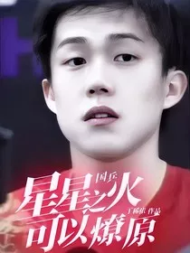 国乒：星星之火可以燎原" width="120" height="150"