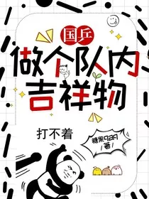 国乒：做个队内吉祥物" width="120" height="150"