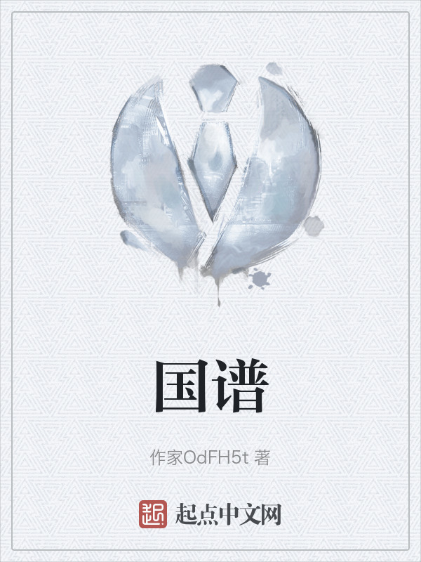 国谱" width="120" height="150"