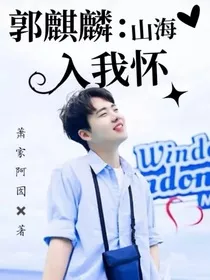郭麒麟：山海入我怀" width="120" height="150"