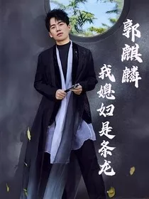 郭麒麟：我媳妇是条龙" width="120" height="150"