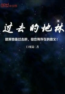 过去的地林" width="120" height="150"