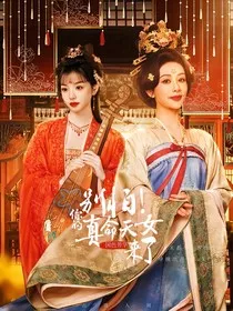 国色芳华：别怕！你的真命天女来了" width="120" height="150"