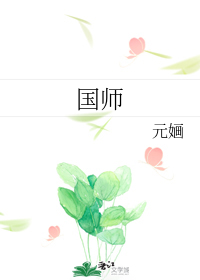 国师" width="120" height="150"