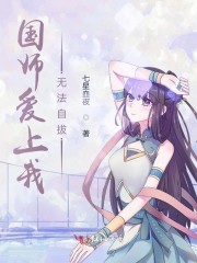 国师爱上我无法自拔" width="120" height="150"