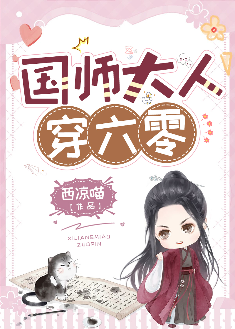 国师大人穿六零" width="120" height="150"