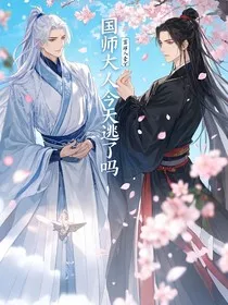 国师大人今天逃了吗" width="120" height="150"