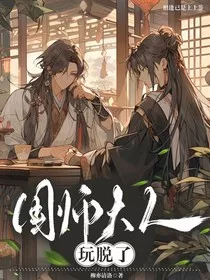 国师大人玩脱了" width="120" height="150"