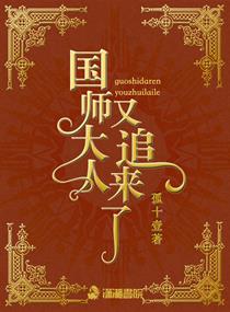 国师大人又追来了" width="120" height="150"