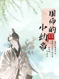 国师的小幼帝" width="120" height="150"