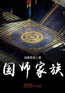 国师家族