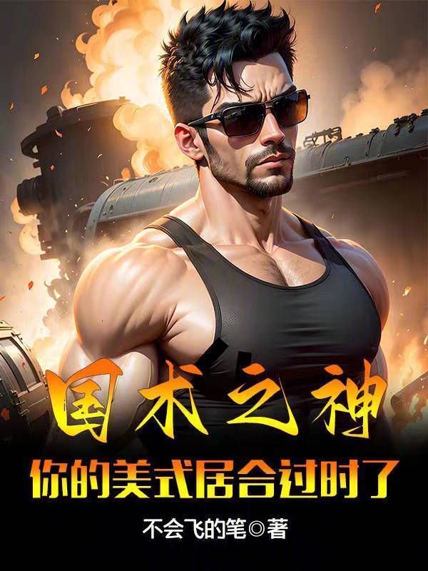 国术之神：你的美式居合过时了" width="120" height="150"