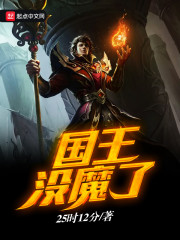 国王没魔了" width="120" height="150"