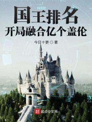 国王排名：开局融合亿个盖伦