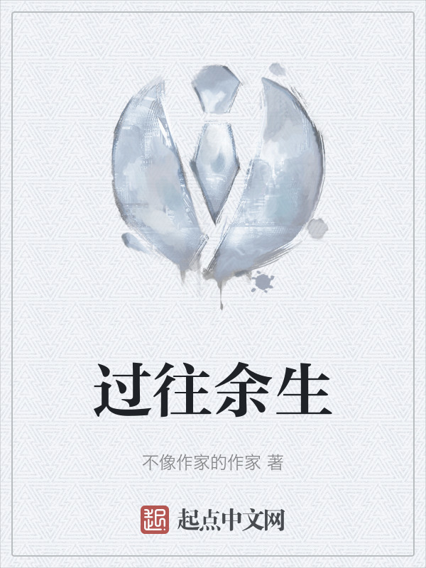 过往余生" width="120" height="150"