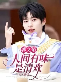 郭文韬：人间有味是清欢" width="120" height="150"