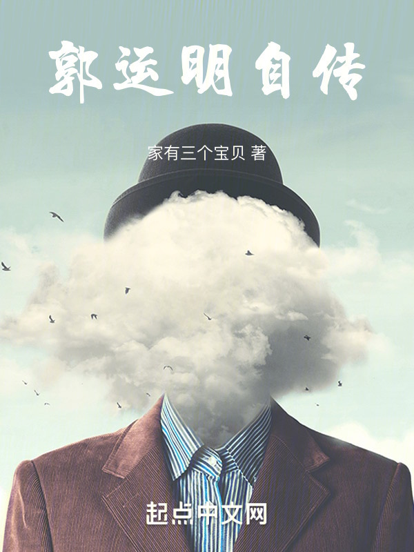 郭运明自传" width="120" height="150"