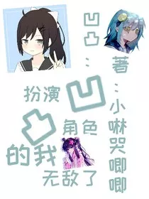 国运：扮演凹凸角色的我无敌了" width="120" height="150"