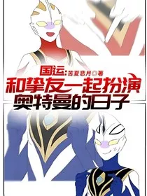 国运：和挚友一起扮演奥特曼的日子" width="120" height="150"