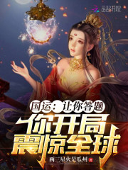 国运：让你答题，你开局震惊全球" width="120" height="150"