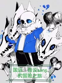 国运：自设sans的冒险之旅" width="120" height="150"