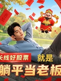 股票先生和股票小姐的故事：长线好股票躺平当老板" width="120" height="150"