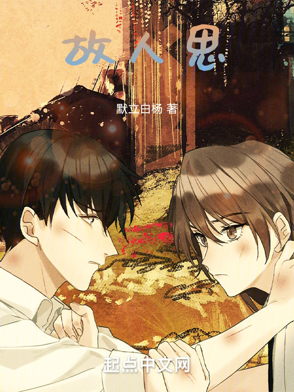 故人思" width="120" height="150"