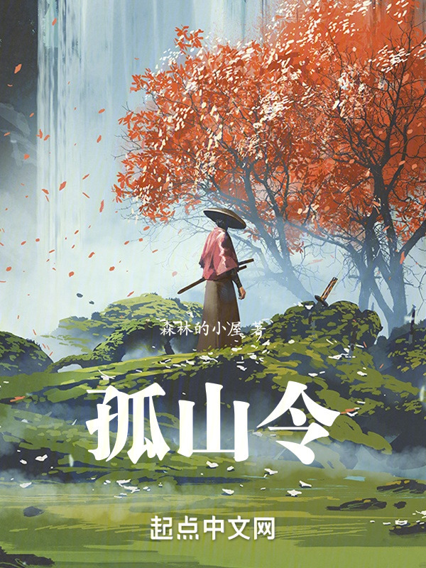 孤山令" width="120" height="150"