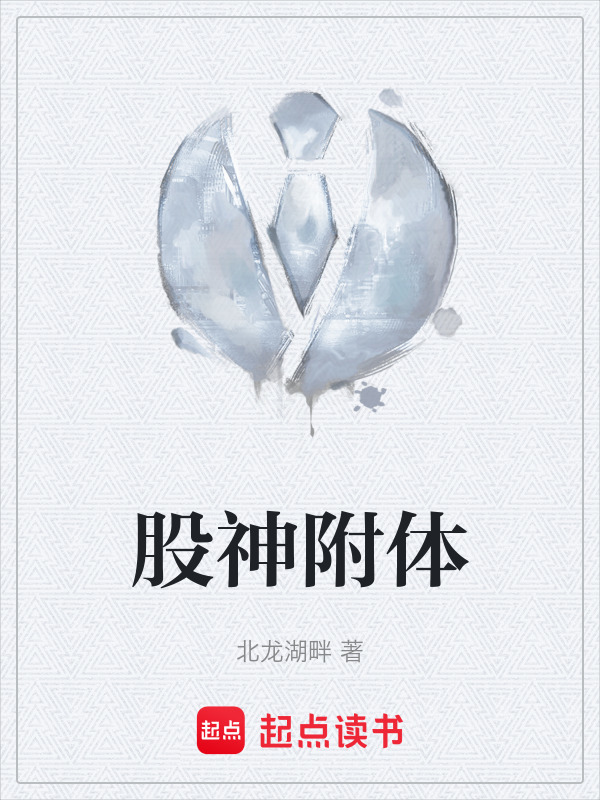 股神附体" width="120" height="150"