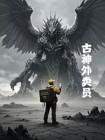 古神外卖员" width="120" height="150"