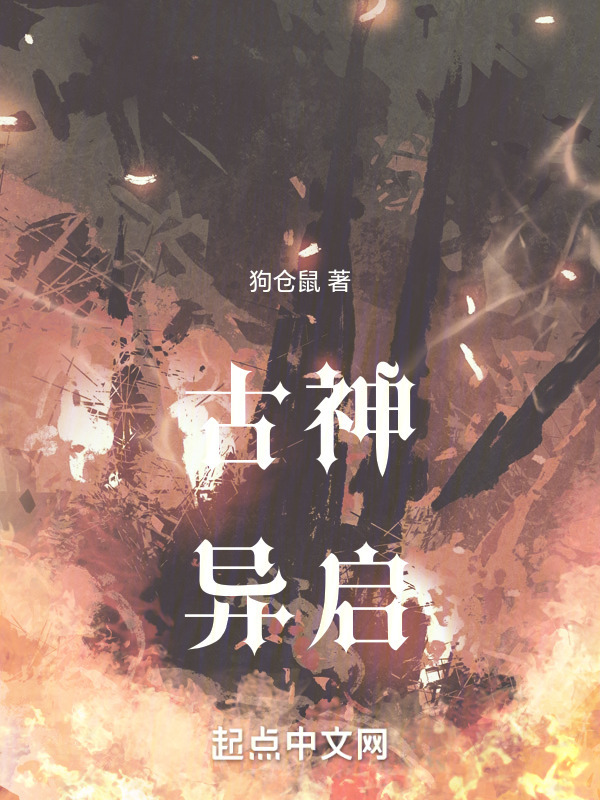 古神异启" width="120" height="150"