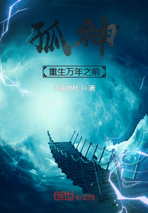 孤神：重生万年之前" width="120" height="150"
